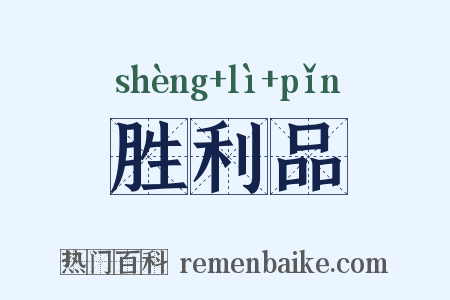 胜利品是什么意思的图片